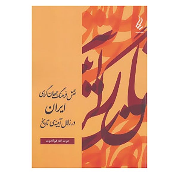 کتاب نقش فرهنگ جهان گرای ایران در زلال آیینه ی تاریخ اثر عزت الله فولادوند کتاب نقش فرهنگ جهان گرای ایران در زلال آیینه ی تاریخ اثر عزت الله فولادوند