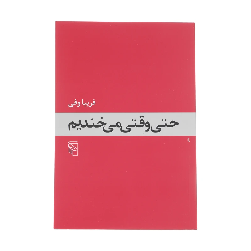 کتاب حتی وقتی می خندیم اثر فریبا وفی نشر مرکز