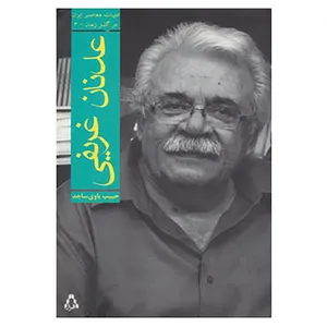 کتاب ادبیات معاصر ایران در گذر زمان 3 اثر عدنان غریفی