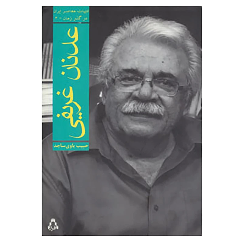 کتاب ادبیات معاصر ایران در گذر زمان 3 اثر عدنان غریفی
