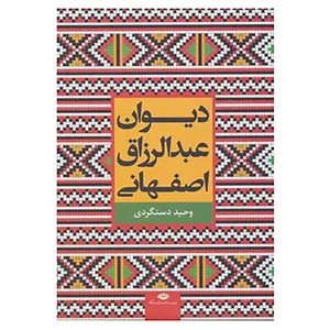 کتاب دیوان عبدالرزاق اصفهانی اثر محمد بن عبدالرزاق جمال الدین اصفهانی