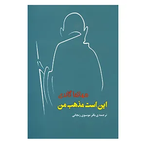 کتاب مجموعه آثار 43 اثر مهاتما گاندی
