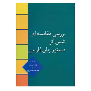 کتاب بررسی مقایسه ای شش اثر دستور زبان فارسی اثر علی ایمانی،خدیجه خسروی