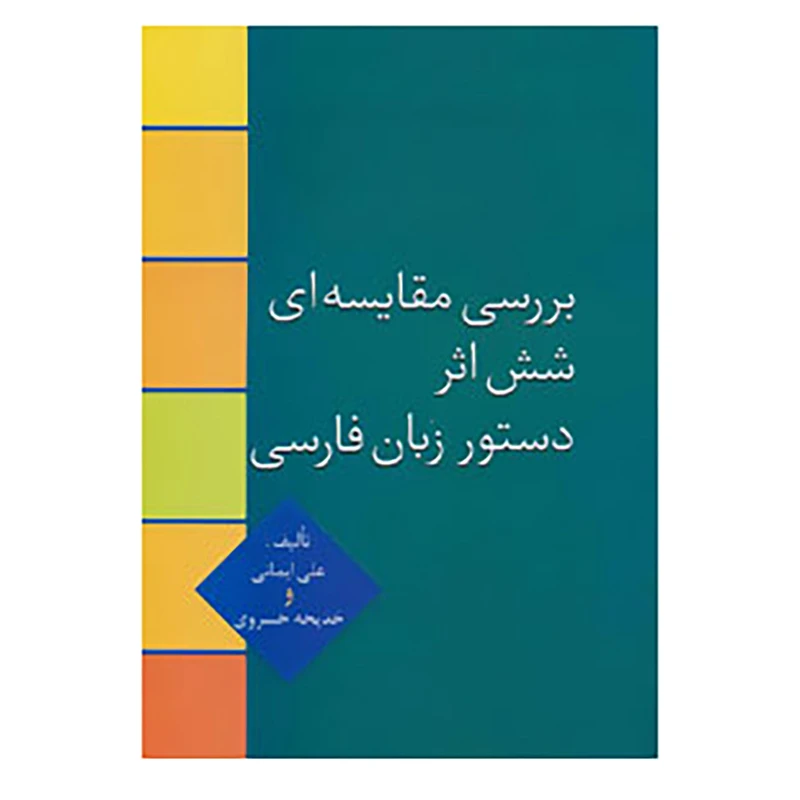 کتاب بررسی مقایسه ای شش اثر دستور زبان فارسی اثر علی ایمانی،خدیجه خسروی