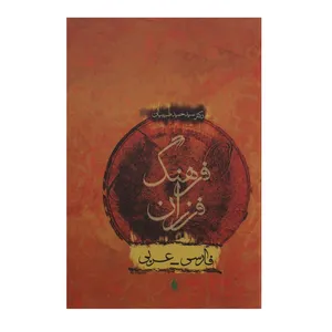 کتاب فرهنگ فرزان فارسی عربی اثر سید حمید طبیبیان