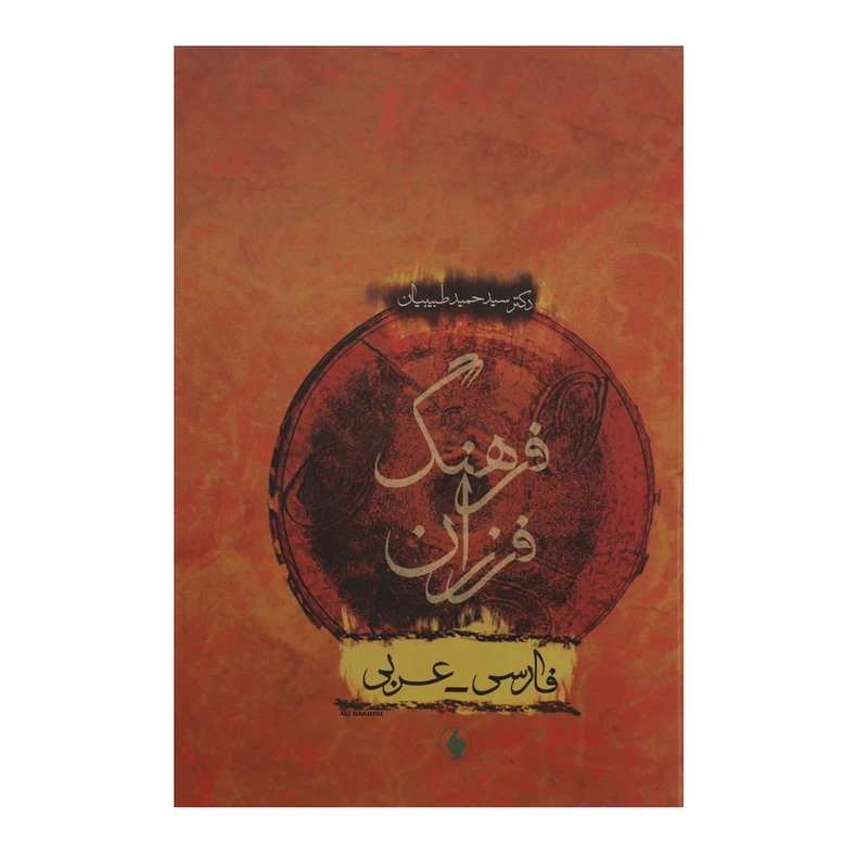کتاب فرهنگ فرزان فارسی عربی اثر سید حمید طبیبیان