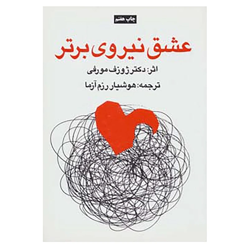 کتاب عشق نیروی برتر اثر ژوزف مورفی