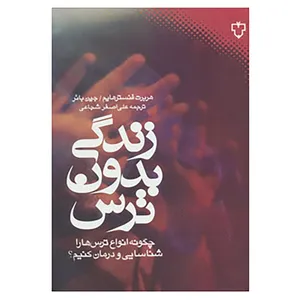 کتاب زندگی بدون ترس اثر هربرت فنسترهایم،جین بائر