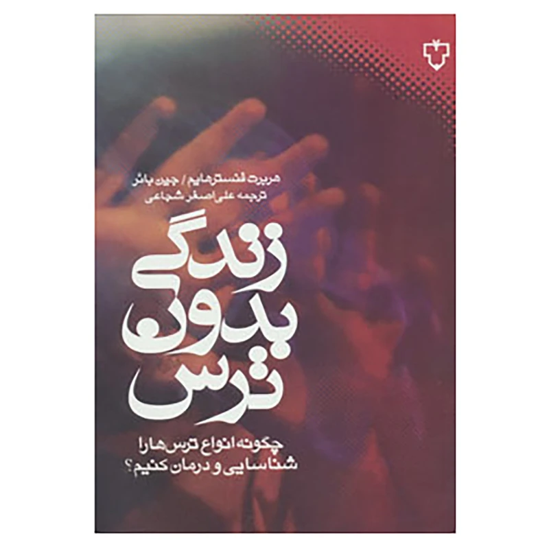 کتاب زندگی بدون ترس اثر هربرت فنسترهایم،جین بائر