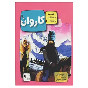 کتاب خودت داستانت را بساز 2 اثر ر.آ.مونتگومری