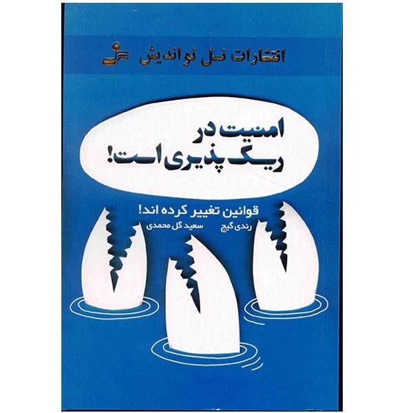 کتاب امنیت در ریسک پذیری است اثر رندی گیج