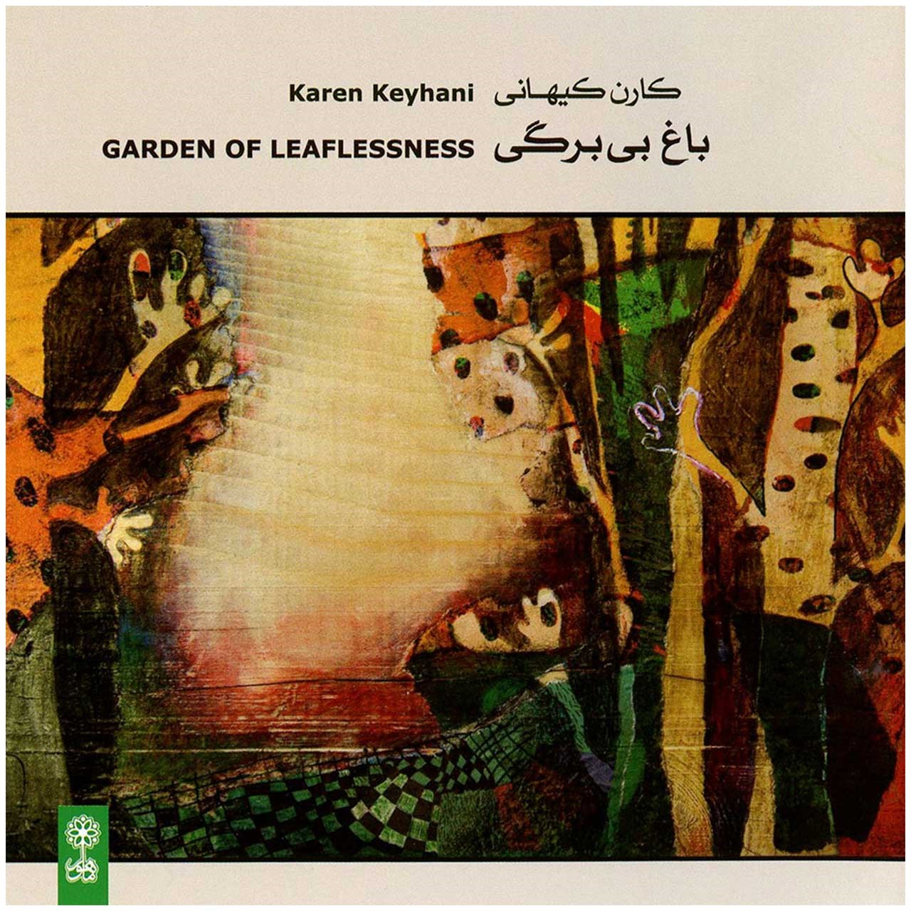آلبوم موسیقی باغ بی‌ برگی اثر کارن کیهانی