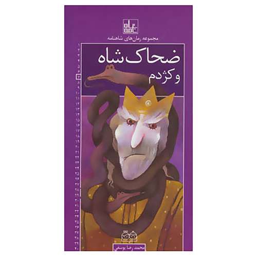 کتاب رمان های شاهنامه 7 اثر ابوالقاسم فردوسی