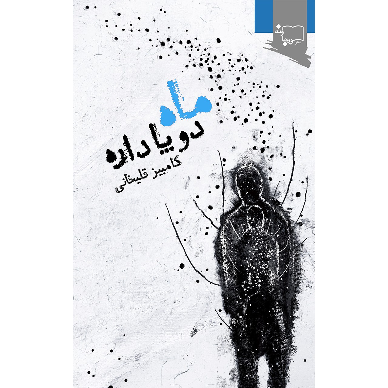 کتاب ماه دو پا داره اثر کامبیز قلیخانی