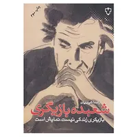 کتاب شعبده بازیگری اثر رضا کیانیان