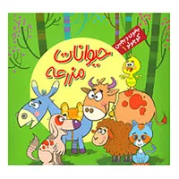 کتاب بخون و بچین کوچولو 1 اثر ربابه کوهستانی