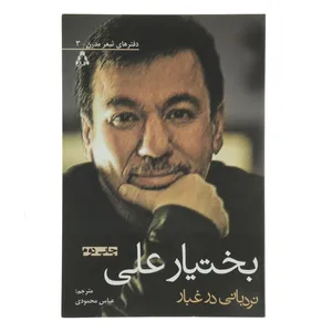 کتاب نردبانی در غبار اثر بختیار علی