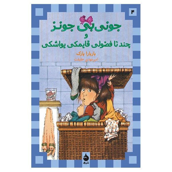 کتاب جونی بی جونز و چند تا فضولی قایمکی یواشکی اثر باربارا پارک کتاب جونی بی جونز و چند تا فضولی قایمکی یواشکی اثر باربارا پارک