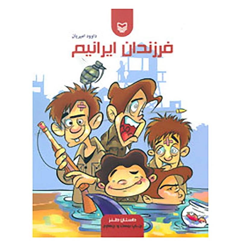 کتاب فرزندان ایرانیم اثر داوود امیریان