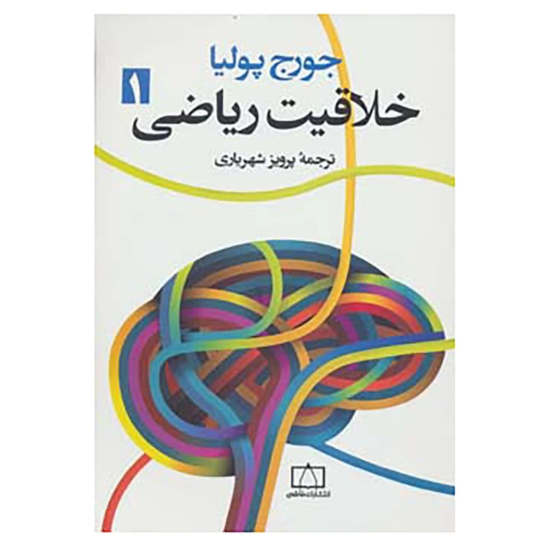کتاب خلاقیت ریاضی 1 اثر جورج پولیا