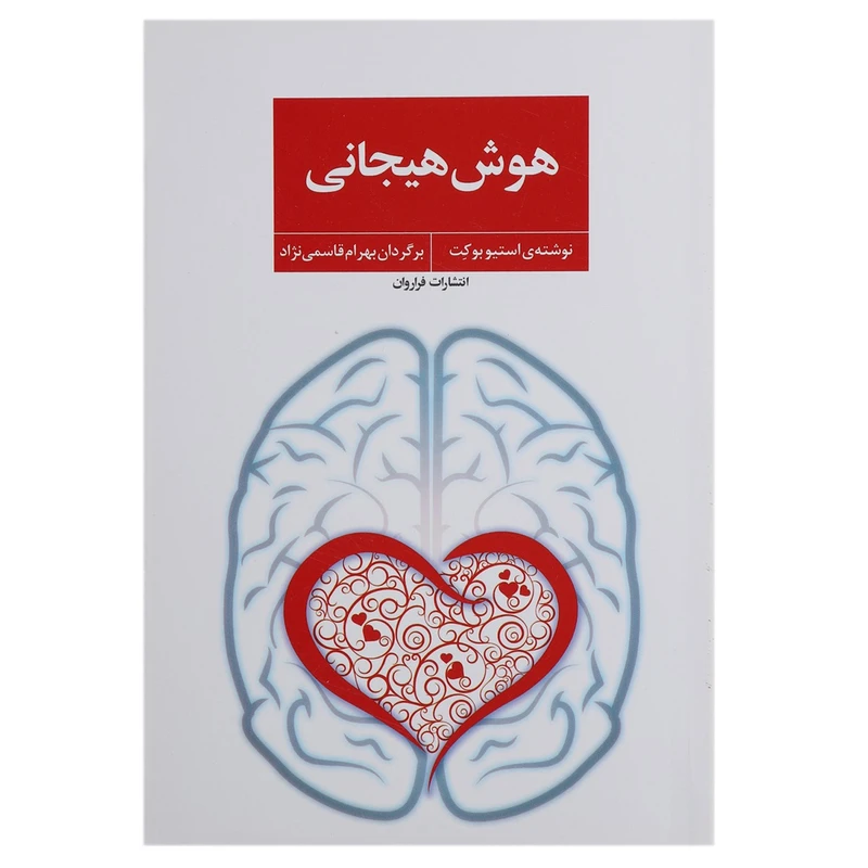 کتاب هوش هیجانی اثر استیو بوکت