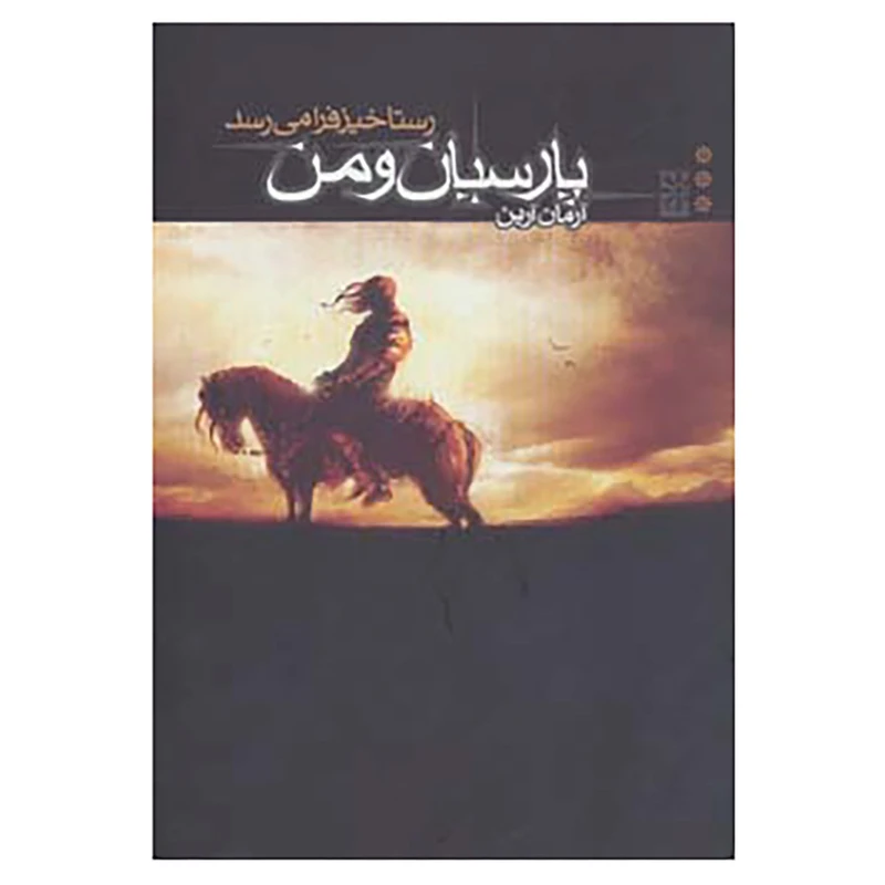 کتاب پارسیان و من 3 اثر آرمان آرین