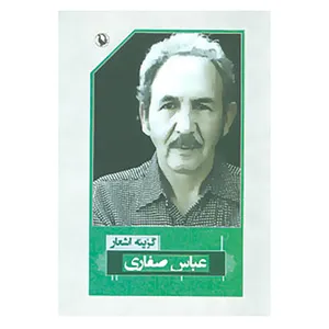 کتاب گزینه اشعار44 اثر عباس صفاری
