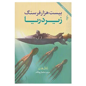 کتاب ژول ورن 2 اثر ژول ورن