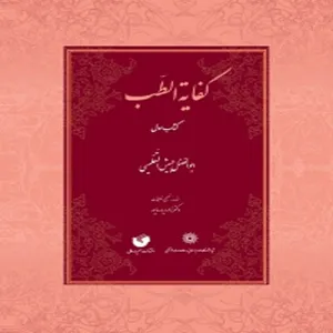 کتاب کفایة الطّب اثر ابوالفضل حبیش التّفلیسی انتشارات سفیر اردهال 2جلدی