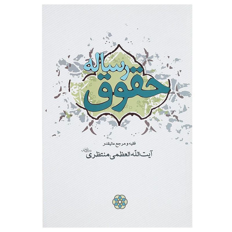 کتاب رساله حقوق اثر آیت ‌الله العظمی منتظری