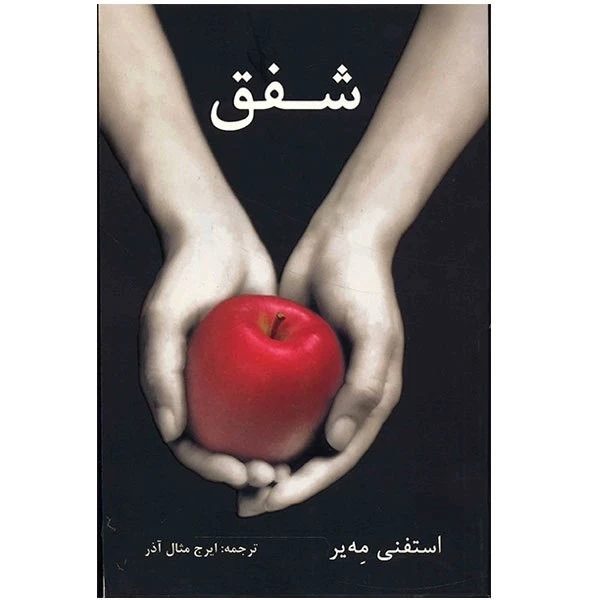 کتاب شفق اثر استفنی مه یر