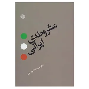 کتاب مشروطه ی ایرانی اثر ماشاء الله آجودانی