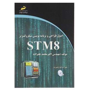 کتاب اصول طراحی و برنامه نویسی میکروکنترلر STM8 اثر اکبر محمد علیزاده