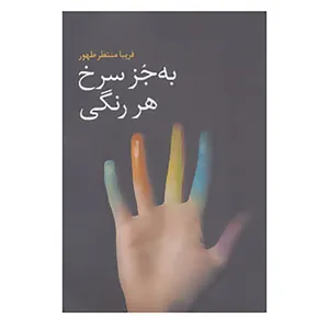 کتاب به جز سرخ هر رنگی اثر فریبا منتظر ظهور