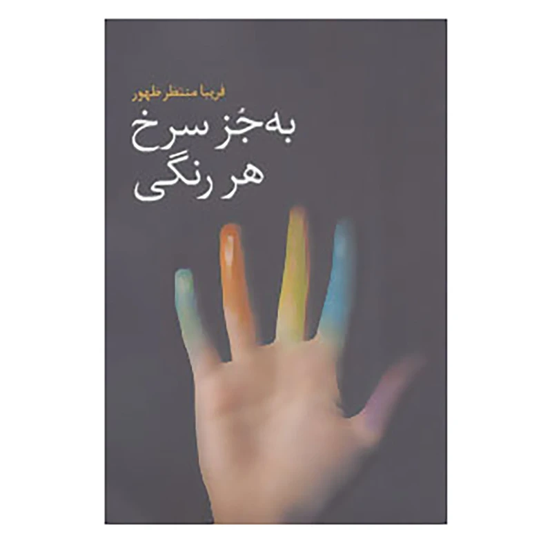 کتاب به جز سرخ هر رنگی اثر فریبا منتظر ظهور