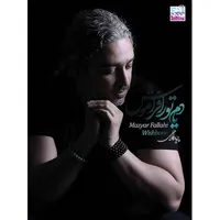 آلبوم موسیقی یادم تو را فراموش اثر مازیار فلاحی