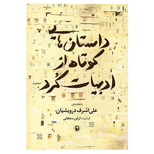 کتاب داستان هایی کوتاه از ادبیات کرد اثر آرش سنجابی
