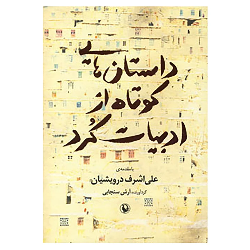 کتاب داستان هایی کوتاه از ادبیات کرد اثر آرش سنجابی