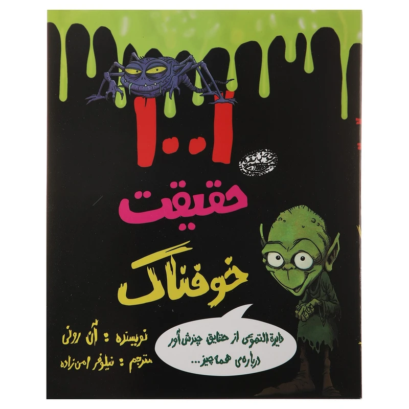 کتاب 1001 حقیقت خوفناک اثر آن رونی