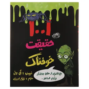 کتاب 1001 حقیقت خوفناک اثر آن رونی