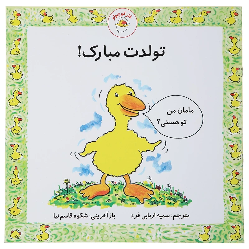 کتاب غاز کوچولو تولدت مبارک اثر استیو ودریل