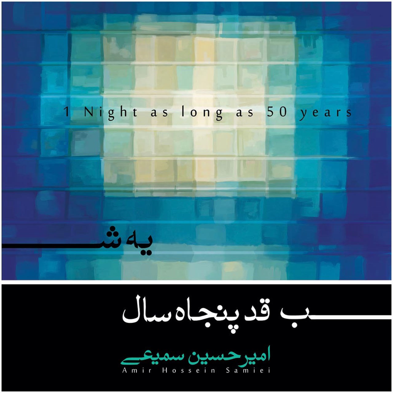 آلبوم موسیقی یه شب قد پنجاه سال اثر امیر حسین سمیعی