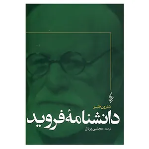 کتاب دانشنامه فروید اثر شارون هلر