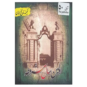 کتاب گنجینه تاریخ ایران50 اثر فریده هادی پوربرزگر
