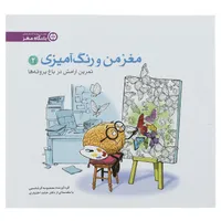 کتاب مغز من و رنگ آمیزی 2 تمرین آرامش در باغ پروانه ها باشگاه مغز