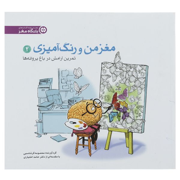 کتاب مغز من و رنگ آمیزی 2 تمرین آرامش در باغ پروانه ها باشگاه مغز کتاب مغز من و رنگ آمیزی 2 تمرین آرامش در باغ پروانه ها باشگاه مغز