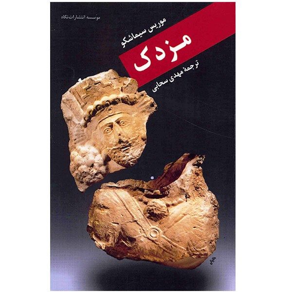 کتاب مزدک اثر موریس سیماشکو کتاب مزدک اثر موریس سیماشکو