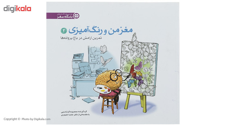 کتاب مغز من و رنگ آمیزی 2 تمرین آرامش در باغ پروانه ها باشگاه مغز