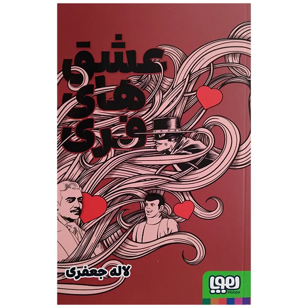 کتاب عشق های فری اثر لاله جعفری انتشارات هوپا