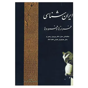 کتاب ایران شناسی فرازها و فرودها اثر پرویز رجبی
